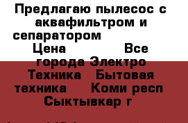 Предлагаю пылесос с аквафильтром и сепаратором Krausen Yes › Цена ­ 22 990 - Все города Электро-Техника » Бытовая техника   . Коми респ.,Сыктывкар г.